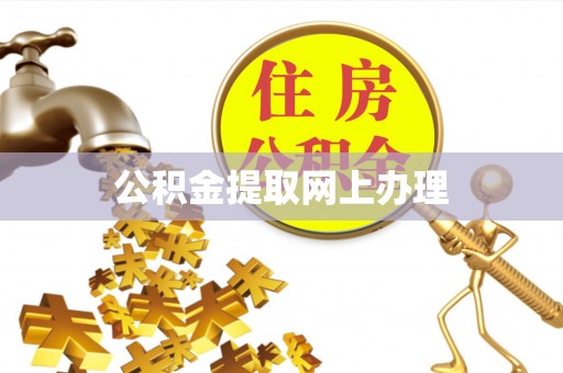 义竹公积金提取网上办理