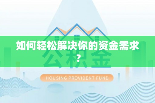 义竹如何轻松解决你的资金需求？