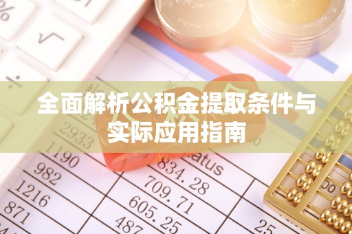 义竹全面解析公积金提取条件与实际应用指南