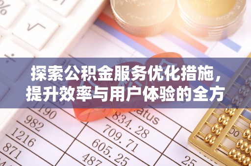 义竹探索公积金服务优化措施，提升效率与用户体验的全方位解析