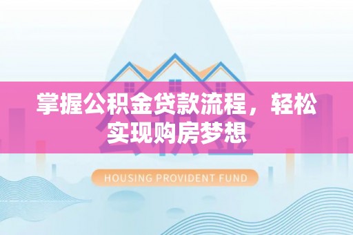 义竹掌握公积金贷款流程，轻松实现购房梦想