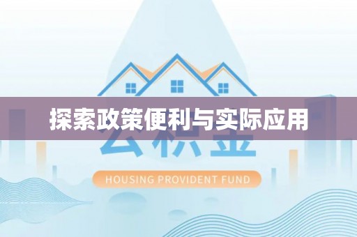 义竹探索政策便利与实际应用