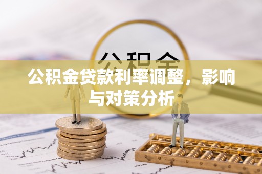 义竹公积金贷款利率调整，影响与对策分析