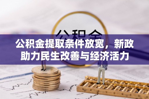 义竹公积金提取条件放宽，新政助力民生改善与经济活力