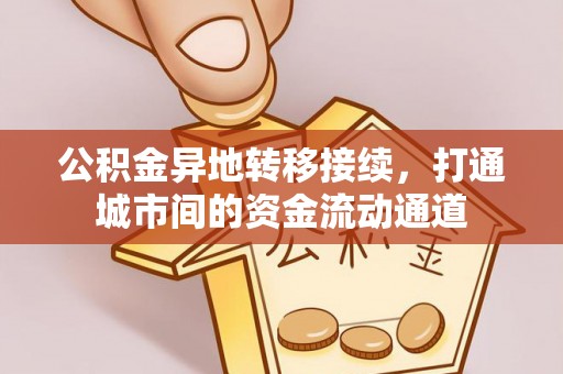 义竹公积金异地转移接续，打通城市间的资金流动通道
