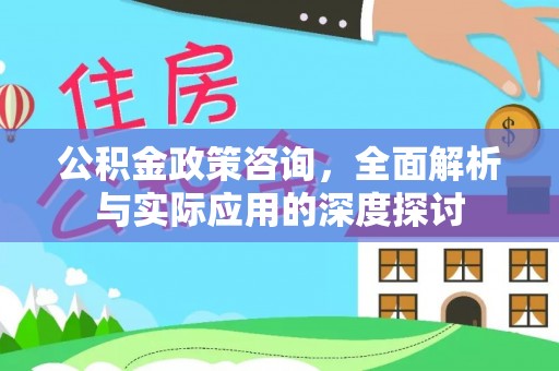 义竹公积金政策咨询，全面解析与实际应用的深度探讨