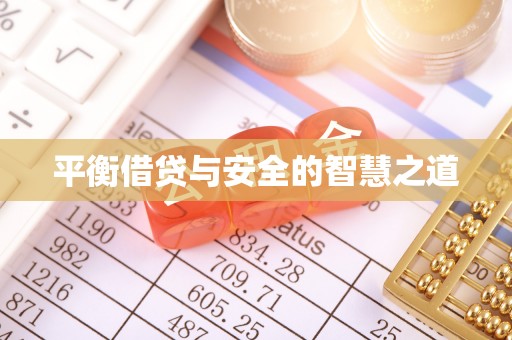 义竹平衡借贷与安全的智慧之道