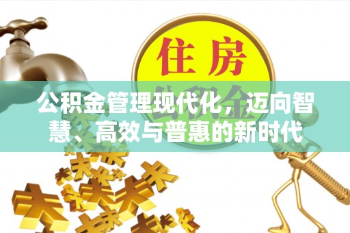 义竹公积金管理现代化，迈向智慧、高效与普惠的新时代
