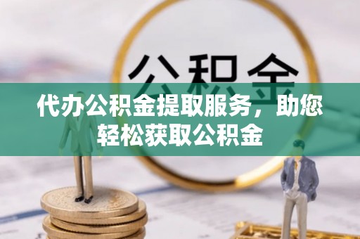 义竹代办公积金提取服务，助您轻松获取公积金