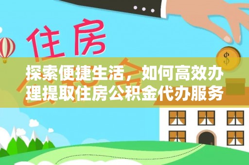 义竹探索便捷生活，如何高效办理提取住房公积金代办服务