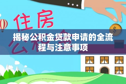 义竹揭秘公积金贷款申请的全流程与注意事项