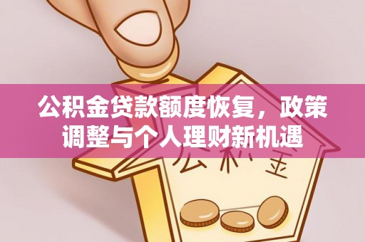 义竹公积金贷款额度恢复，政策调整与个人理财新机遇