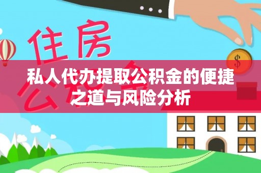 义竹私人代办提取公积金的便捷之道与风险分析