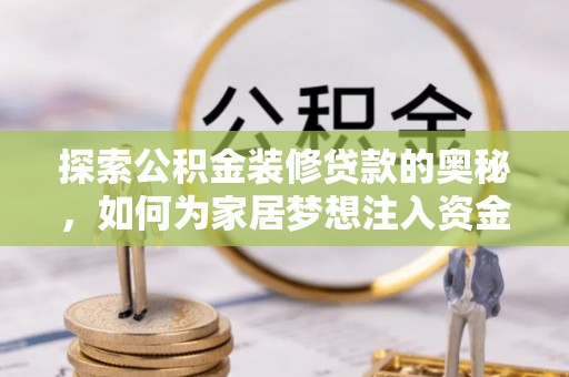 义竹探索公积金装修贷款的奥秘，如何为家居梦想注入资金