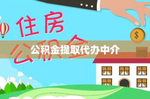 义竹公积金提取代办中介