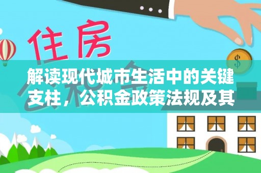 义竹解读现代城市生活中的关键支柱，公积金政策法规及其深远影响