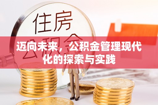 义竹迈向未来，公积金管理现代化的探索与实践