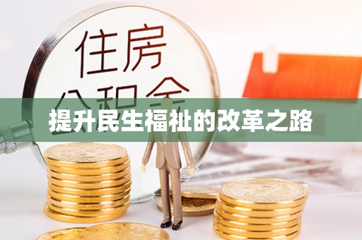 义竹提升民生福祉的改革之路