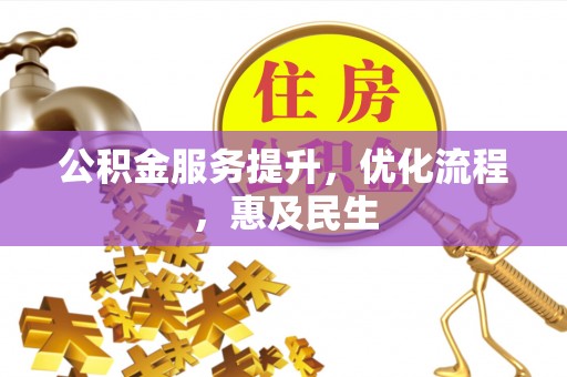 义竹公积金服务提升，优化流程，惠及民生