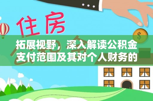 义竹拓展视野，深入解读公积金支付范围及其对个人财务的影响