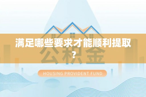 义竹满足哪些要求才能顺利提取？
