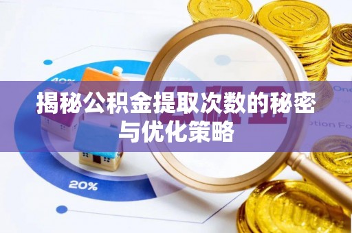 义竹揭秘公积金提取次数的秘密与优化策略