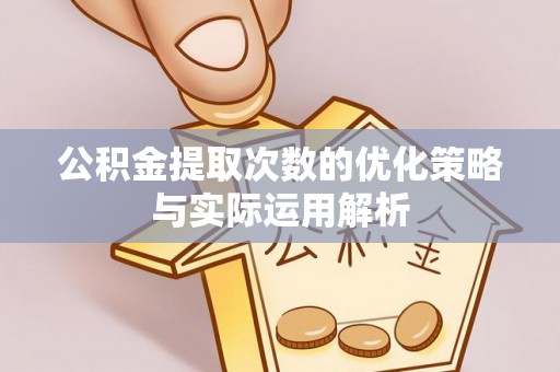 义竹公积金提取次数的优化策略与实际运用解析