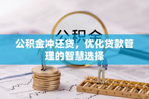 义竹公积金冲还贷，优化贷款管理的智慧选择