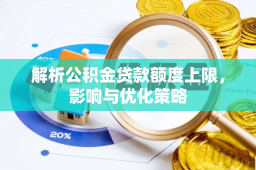 义竹解析公积金贷款额度上限，影响与优化策略