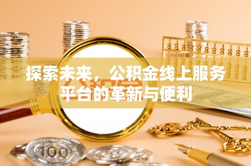 义竹探索未来，公积金线上服务平台的革新与便利