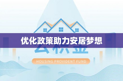 义竹优化政策助力安居梦想