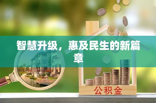 义竹智慧升级，惠及民生的新篇章