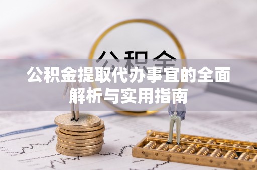 义竹公积金提取代办事宜的全面解析与实用指南