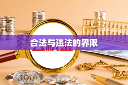 义竹合法与违法的界限