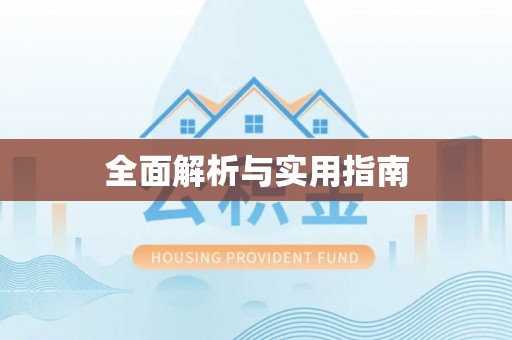 义竹全面解析与实用指南