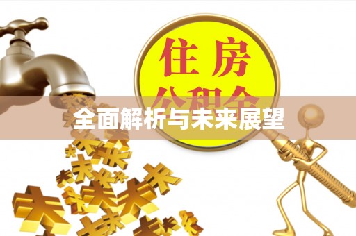义竹全面解析与未来展望
