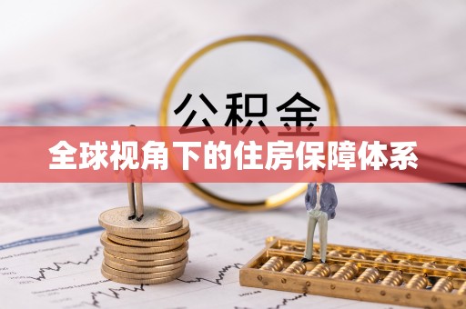 义竹全球视角下的住房保障体系