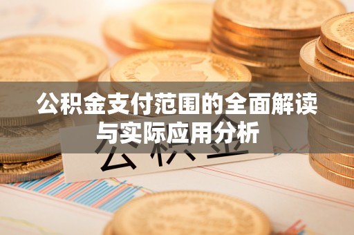 义竹公积金支付范围的全面解读与实际应用分析
