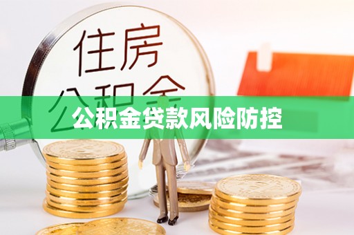 义竹公积金贷款风险防控
