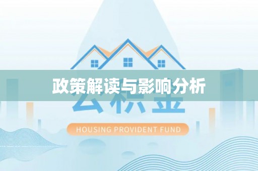 义竹政策解读与影响分析