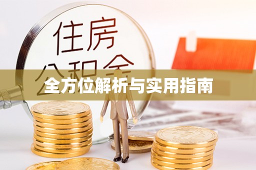 义竹全方位解析与实用指南