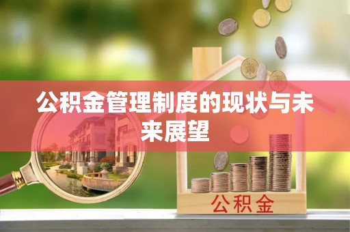 义竹公积金管理制度的现状与未来展望