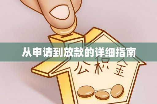 义竹从申请到放款的详细指南