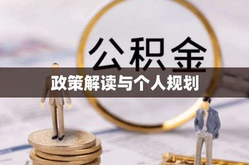 义竹政策解读与个人规划
