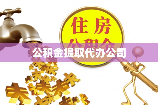 义竹公积金提取代办公司
