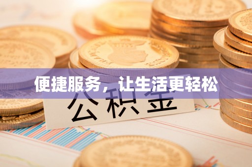 义竹便捷服务，让生活更轻松