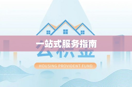 义竹一站式服务指南
