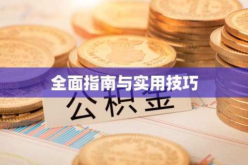 义竹全面指南与实用技巧