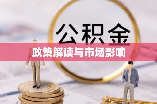 义竹政策解读与市场影响