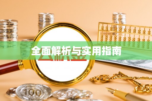 义竹全面解析与实用指南